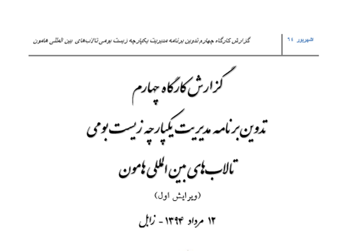 گزارش چهارمین کارگاه مجموعه تالاب های بین المللی هامون